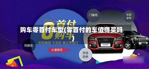 购车零首付车型(零首付的车值得买吗)-第2张图片