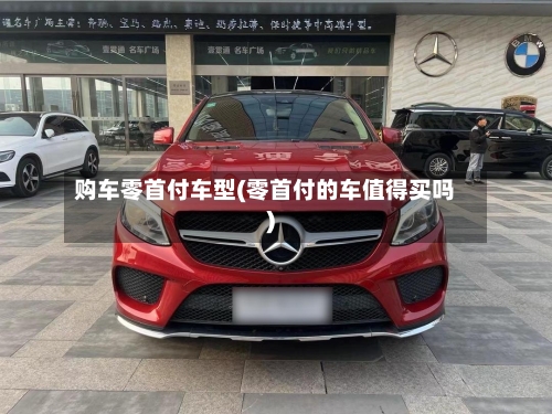 购车零首付车型(零首付的车值得买吗)-第3张图片