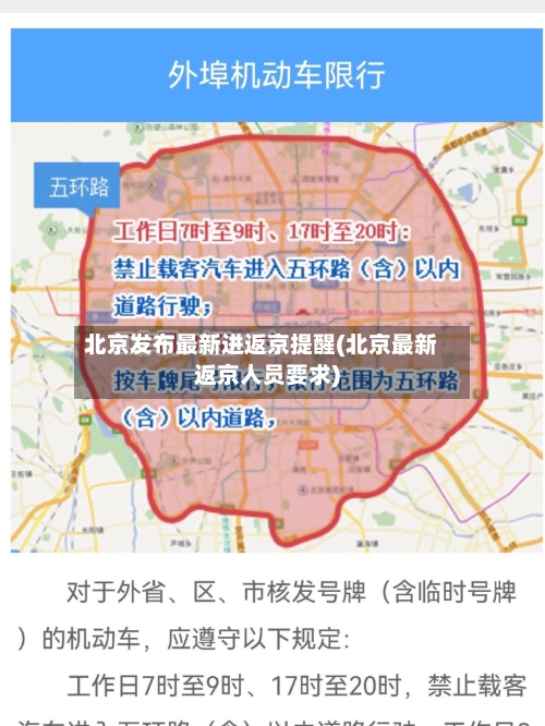 北京发布最新进返京提醒(北京最新返京人员要求)-第2张图片