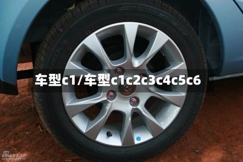 车型c1/车型c1c2c3c4c5c6-第1张图片
