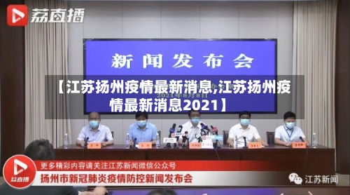 【江苏扬州疫情最新消息,江苏扬州疫情最新消息2021】-第2张图片