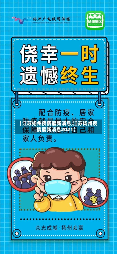 【江苏扬州疫情最新消息,江苏扬州疫情最新消息2021】-第1张图片