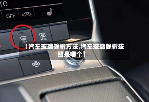 【汽车玻璃除霜方法,汽车玻璃除霜按钮是哪个】