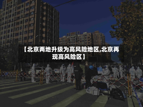 【北京两地升级为高风险地区,北京再现高风险区】-第2张图片
