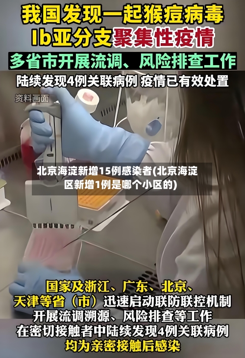 北京海淀新增15例感染者(北京海淀区新增1例是哪个小区的)-第2张图片