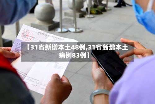 【31省新增本土48例,31省新增本土病例83例】-第2张图片