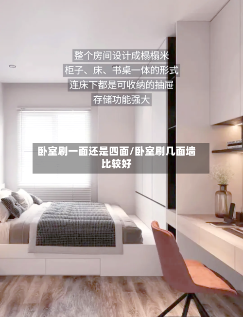 卧室刷一面还是四面/卧室刷几面墙比较好-第1张图片