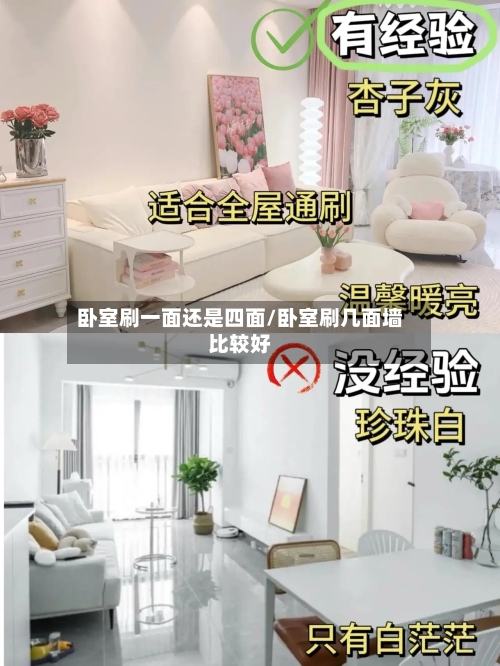 卧室刷一面还是四面/卧室刷几面墙比较好-第2张图片