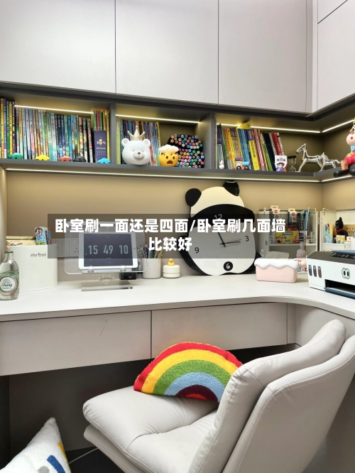卧室刷一面还是四面/卧室刷几面墙比较好-第3张图片