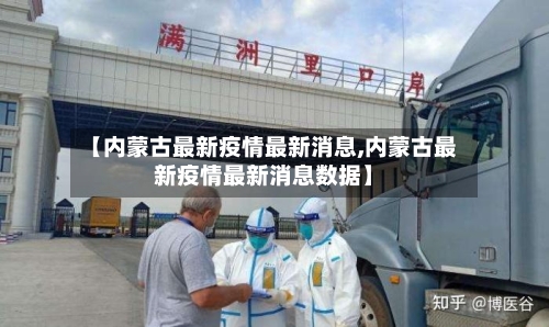 【内蒙古最新疫情最新消息,内蒙古最新疫情最新消息数据】