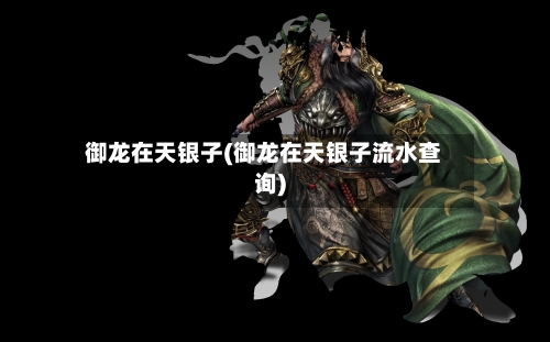 御龙在天银子(御龙在天银子流水查询)-第1张图片