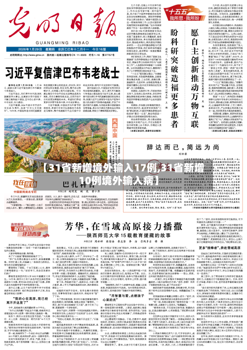【31省新增境外输入17例,31省新增10例境外输入病】