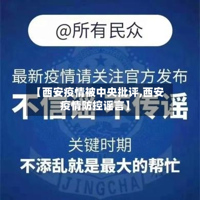 【西安疫情被中央批评,西安疫情防控谣言】