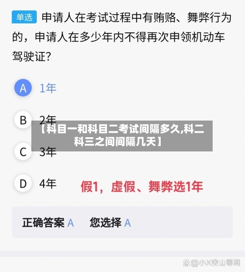【科目一和科目二考试间隔多久,科二科三之间间隔几天】-第1张图片