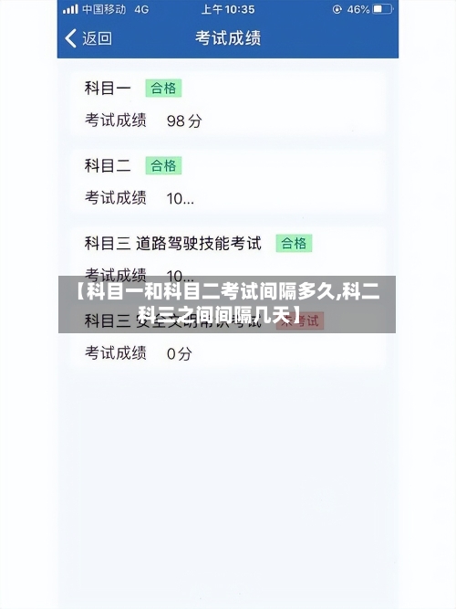 【科目一和科目二考试间隔多久,科二科三之间间隔几天】-第3张图片