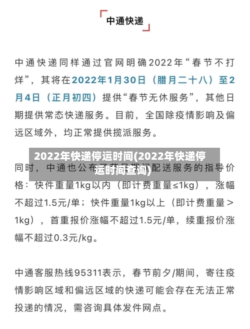 2022年快递停运时间(2022年快递停运时间查询)-第3张图片