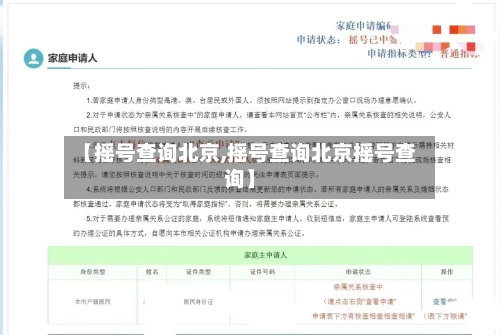 【摇号查询北京,摇号查询北京摇号查询】