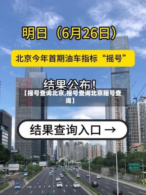 【摇号查询北京,摇号查询北京摇号查询】-第2张图片