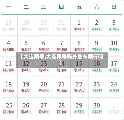 【大连限号,大连限号吗外地车限行吗】