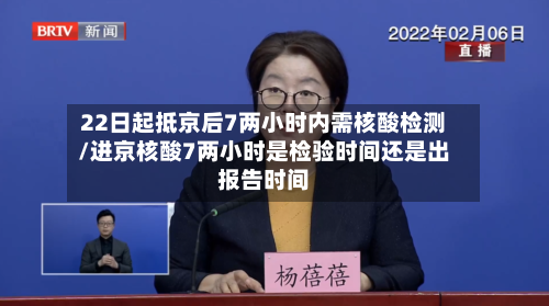 22日起抵京后7两小时内需核酸检测/进京核酸7两小时是检验时间还是出报告时间
