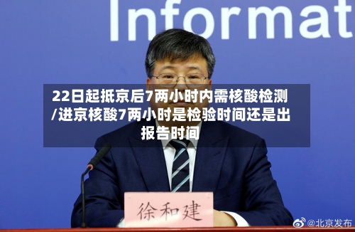 22日起抵京后7两小时内需核酸检测/进京核酸7两小时是检验时间还是出报告时间-第2张图片