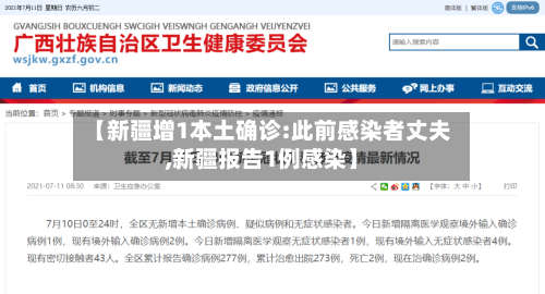 【新疆增1本土确诊:此前感染者丈夫,新疆报告1例感染】