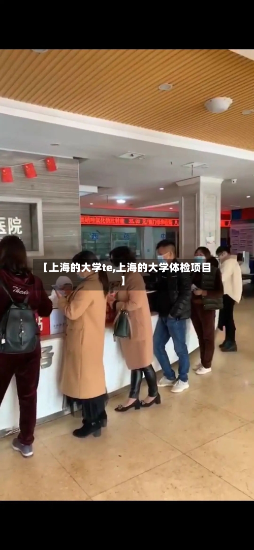 【上海的大学te,上海的大学体检项目】-第3张图片