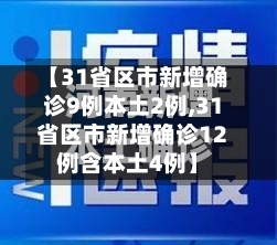 【31省区市新增确诊9例本土2例,31省区市新增确诊12例含本土4例】