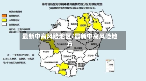 最新中高风险地区/最新中高风险地方-第2张图片