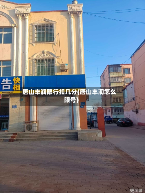 唐山丰润限行扣几分(唐山丰润怎么限号)-第3张图片