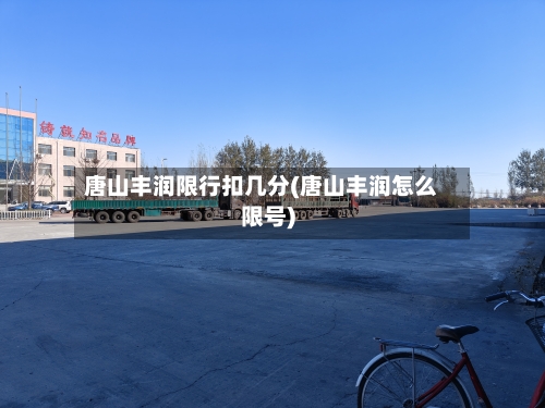唐山丰润限行扣几分(唐山丰润怎么限号)