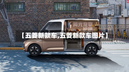 【五菱新款车,五菱新款车图片】-第2张图片