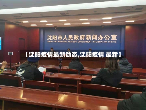 【沈阳疫情最新动态,沈阳疫情 最新】-第2张图片