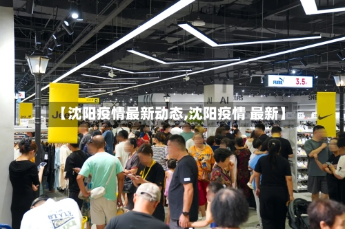 【沈阳疫情最新动态,沈阳疫情 最新】-第3张图片