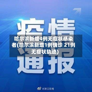 哈尔滨新增4例无症状感染者(哈尔滨新增1例确诊 21例无症状轨迹)-第3张图片