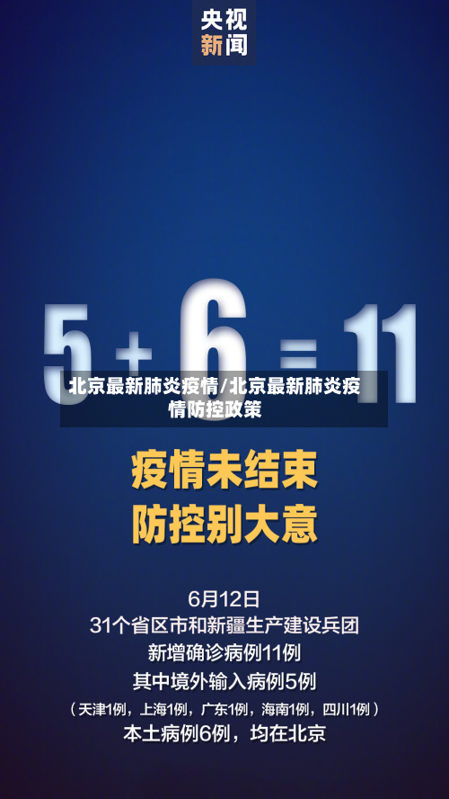 北京最新肺炎疫情/北京最新肺炎疫情防控政策-第2张图片