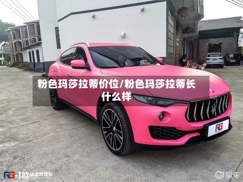 粉色玛莎拉蒂价位/粉色玛莎拉蒂长什么样-第2张图片