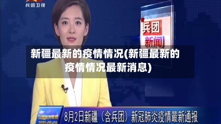 新疆最新的疫情情况(新疆最新的疫情情况最新消息)