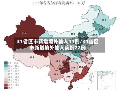31省区市新增境外输入11例/31省区市新增境外输入病例22例