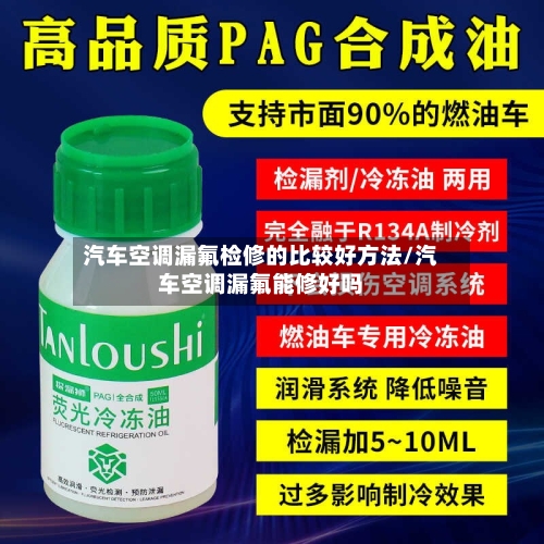 汽车空调漏氟检修的比较好方法/汽车空调漏氟能修好吗