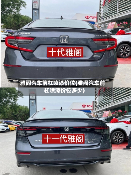 雅阁汽车前杠喷漆价位(雅阁汽车前杠喷漆价位多少)