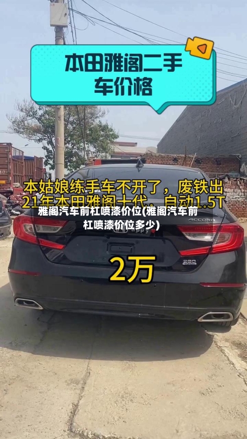 雅阁汽车前杠喷漆价位(雅阁汽车前杠喷漆价位多少)-第3张图片