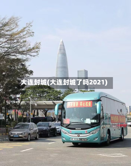 大连封城(大连封城了吗2021)