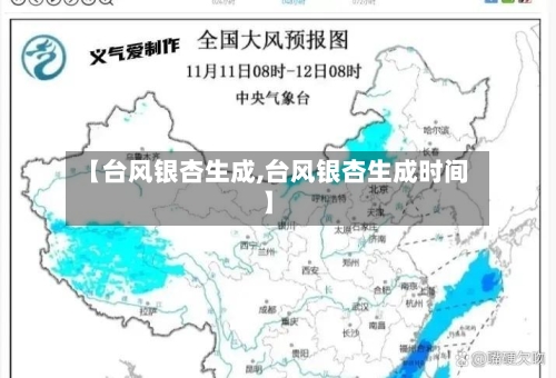 【台风银杏生成,台风银杏生成时间】