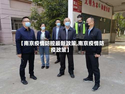 【南京疫情防控最新政策,南京疫情防疫政策】