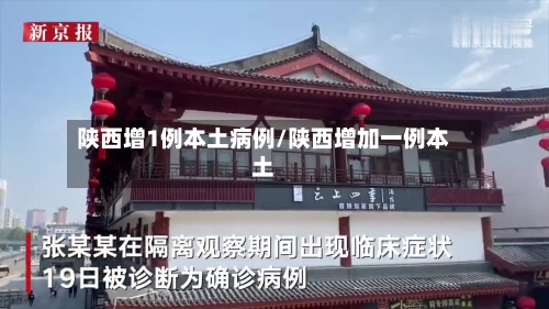 陕西增1例本土病例/陕西增加一例本土