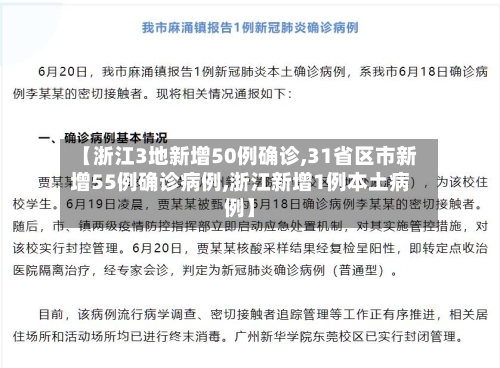 【浙江3地新增50例确诊,31省区市新增55例确诊病例,浙江新增1例本土病例】-第1张图片