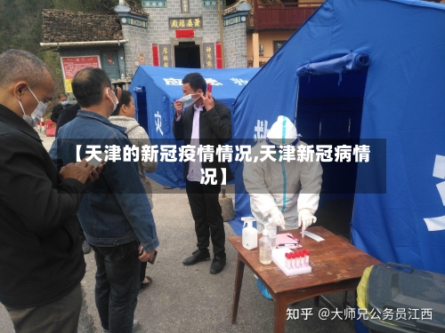 【天津的新冠疫情情况,天津新冠病情况】