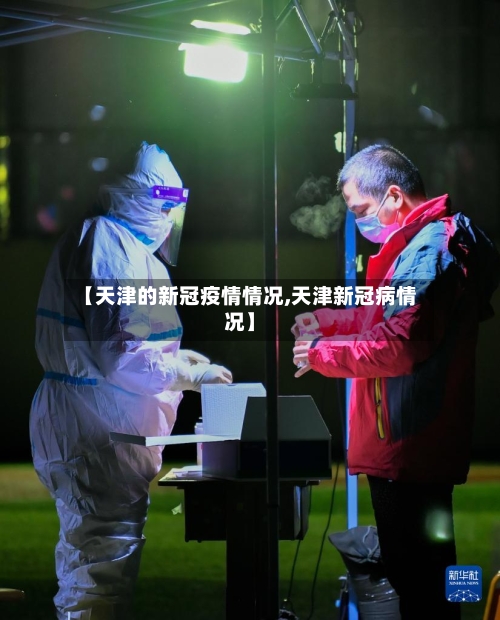 【天津的新冠疫情情况,天津新冠病情况】-第2张图片