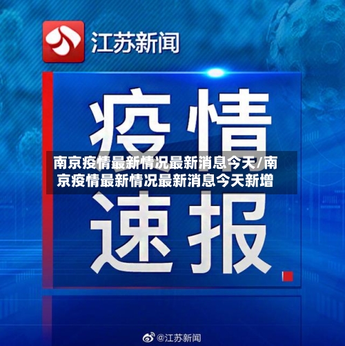 南京疫情最新情况最新消息今天/南京疫情最新情况最新消息今天新增-第2张图片